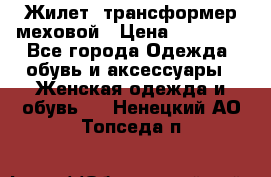 Жилет- трансформер меховой › Цена ­ 15 900 - Все города Одежда, обувь и аксессуары » Женская одежда и обувь   . Ненецкий АО,Топседа п.